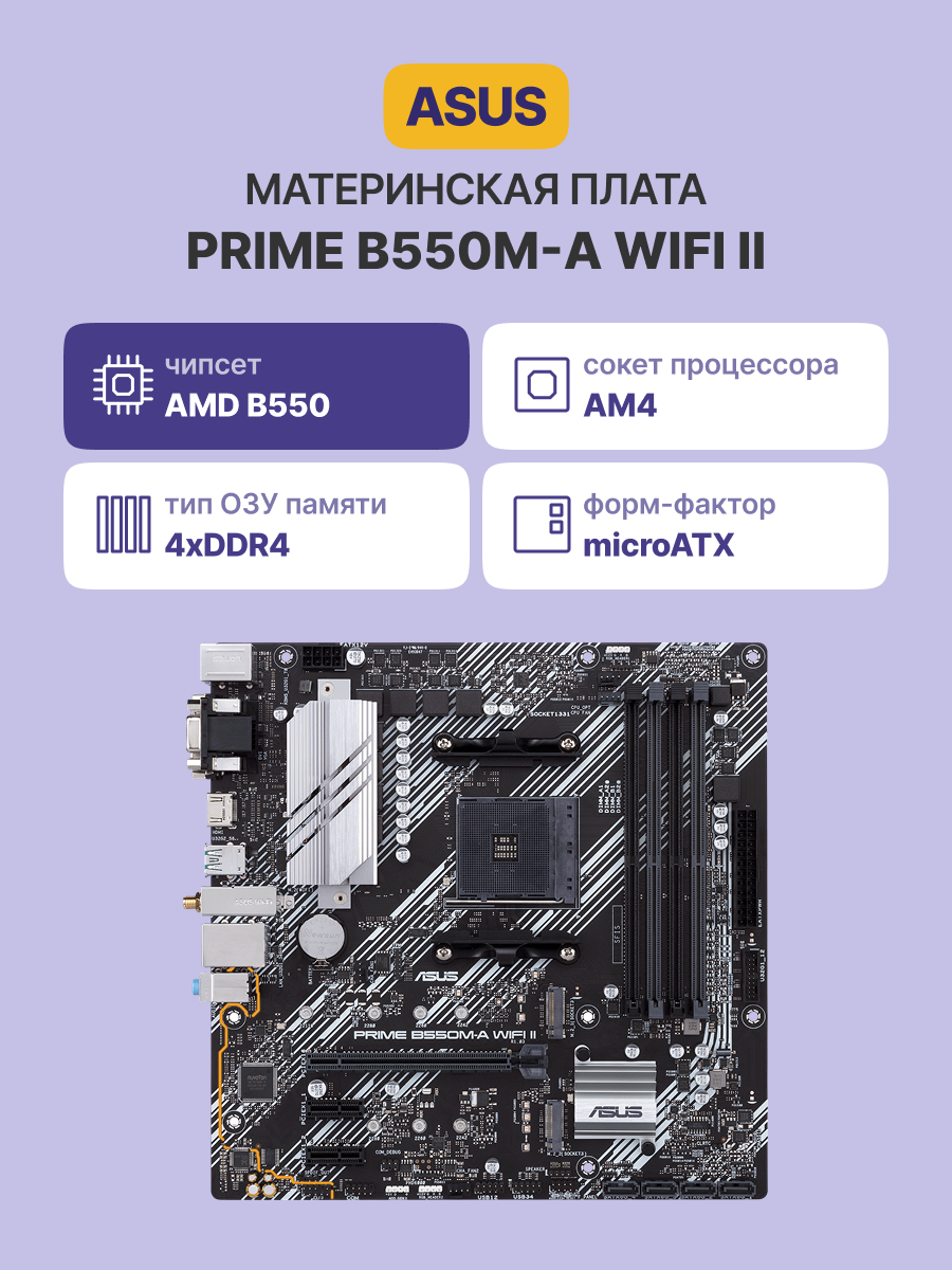 Материнская плата ASUS PRIME B550M-A WIFI II (90MB19X0-M0EAY0)