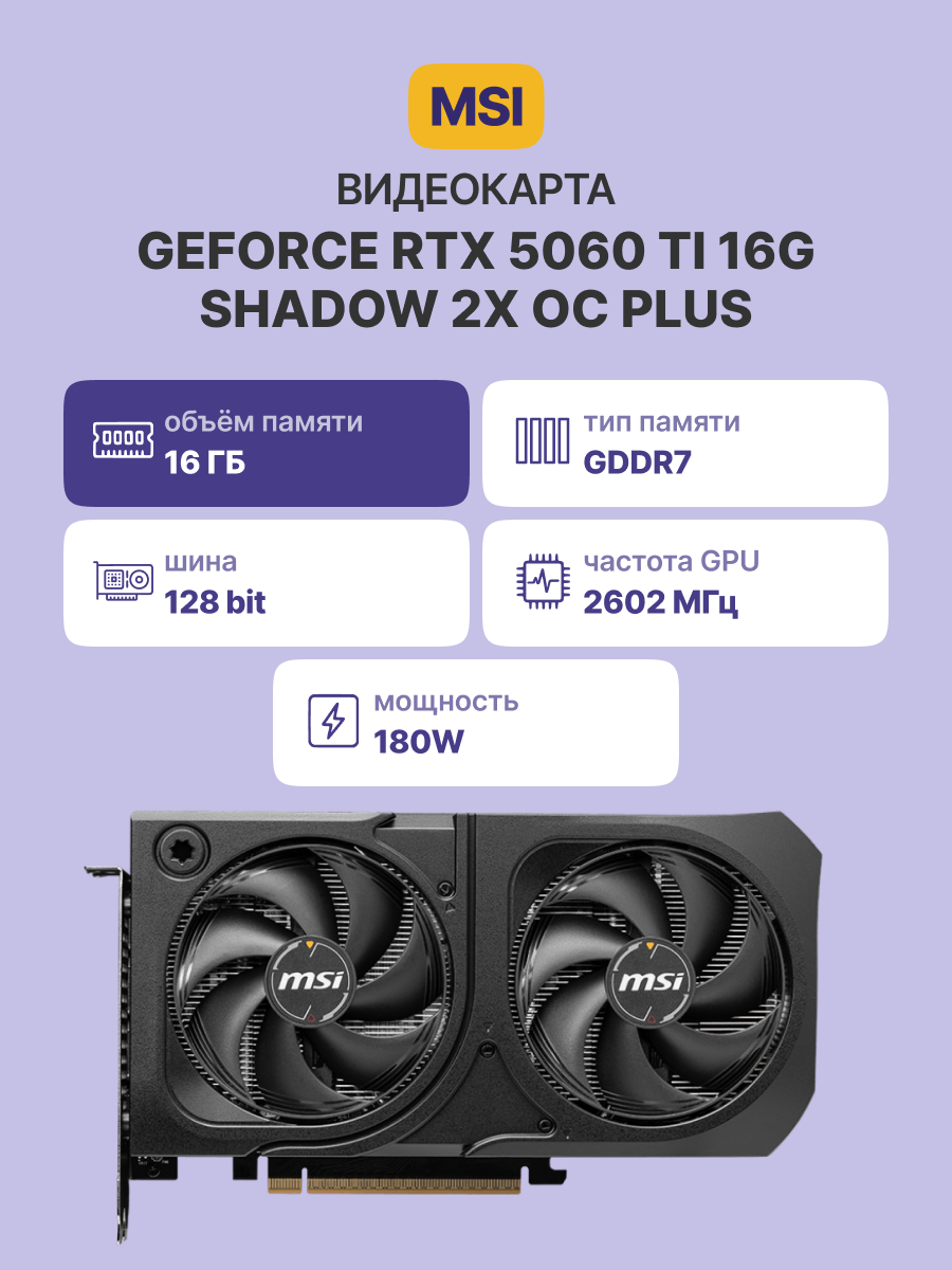 Видеокарта MSI GeForce RTX 5060 Ti 16G SHADOW 2X OC PLUS